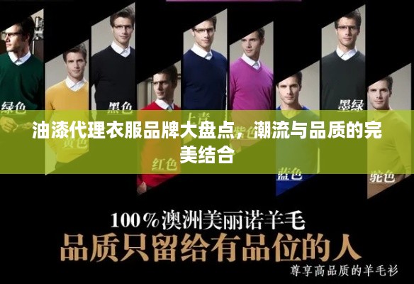 油漆代理衣服品牌大盘点，潮流与品质的完美结合