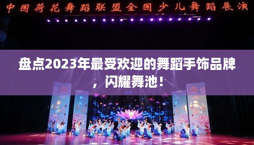盘点2023年最受欢迎的舞蹈手饰品牌，闪耀舞池！