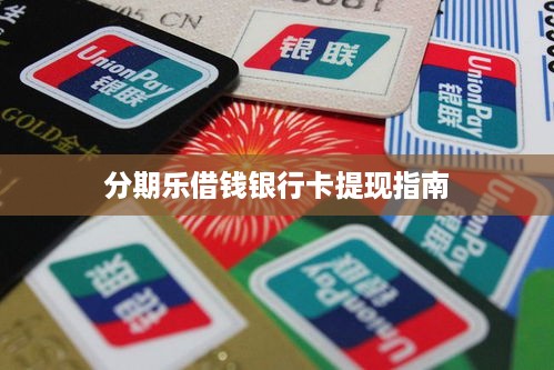 分期乐借钱银行卡提现指南