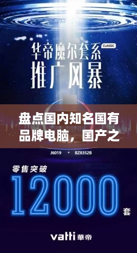 盘点国内知名国有品牌电脑，国产之光闪耀江湖！