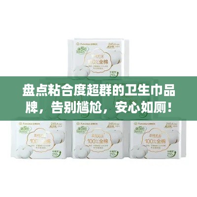 盘点粘合度超群的卫生巾品牌，告别尴尬，安心如厕！
