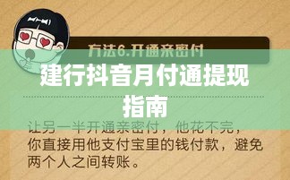 建行抖音月付通提现指南