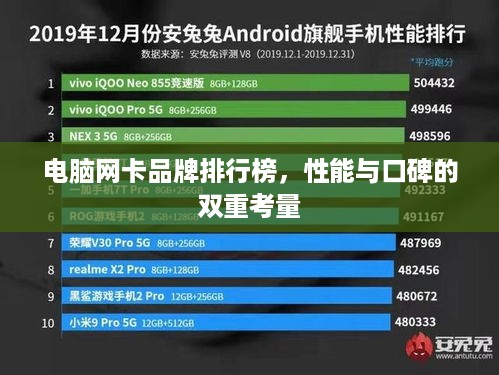 电脑网卡品牌排行榜，性能与口碑的双重考量