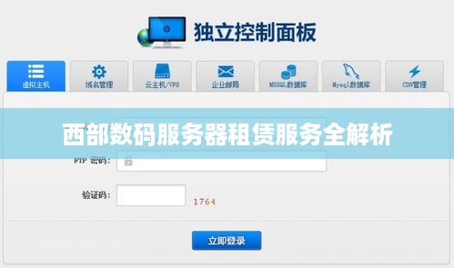西部数码服务器租赁服务全解析