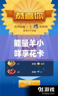 能量羊小咩享花卡提现攻略
