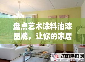 盘点艺术涂料油漆品牌，让你的家居焕然一新！