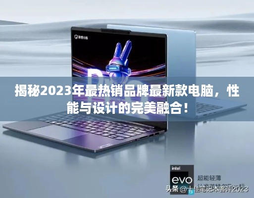 揭秘2023年最热销品牌最新款电脑，性能与设计的完美融合！