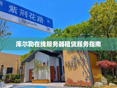库尔勒在线服务器租赁服务指南