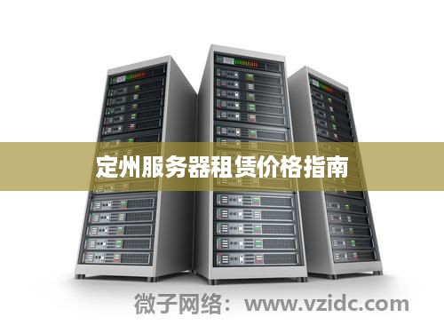 定州服务器租赁价格指南