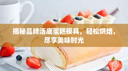 揭秘品牌活底蛋糕模具，轻松烘焙，尽享美味时光