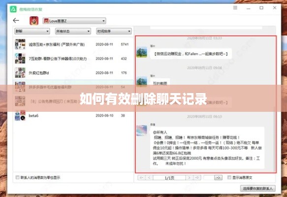 如何有效删除聊天记录