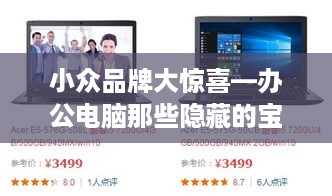 小众品牌大惊喜—办公电脑那些隐藏的宝藏