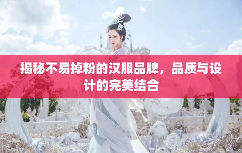 揭秘不易掉粉的汉服品牌，品质与设计的完美结合