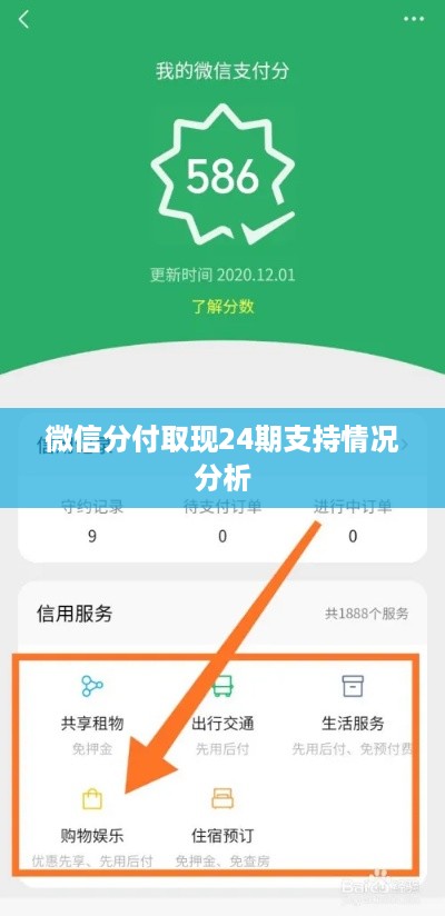 微信分付取现24期支持情况分析