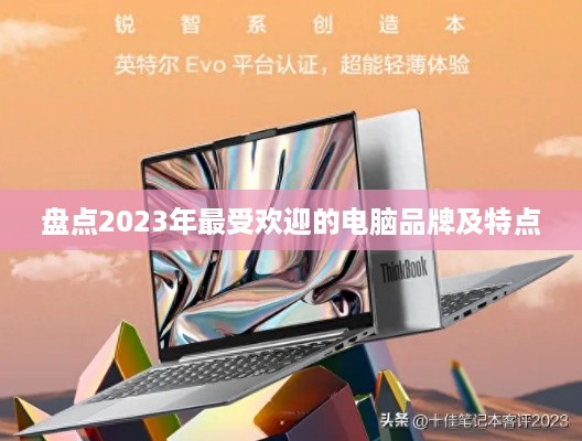 盘点2023年最受欢迎的电脑品牌及特点