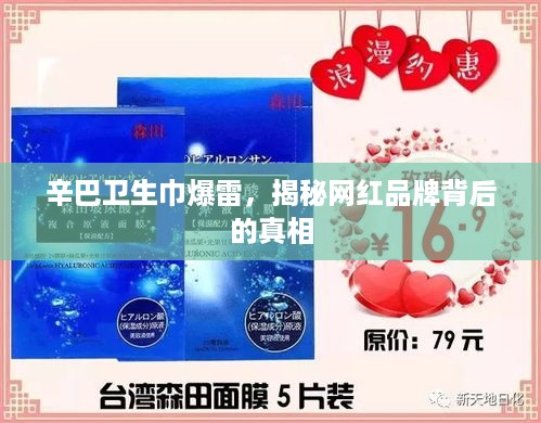 辛巴卫生巾爆雷，揭秘网红品牌背后的真相