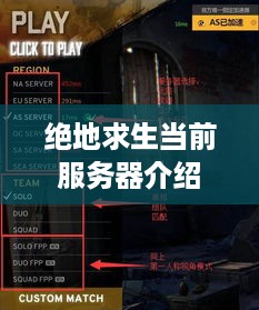 绝地求生当前服务器介绍