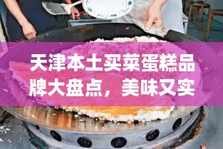 天津本土买菜蛋糕品牌大盘点，美味又实惠，快来看看！