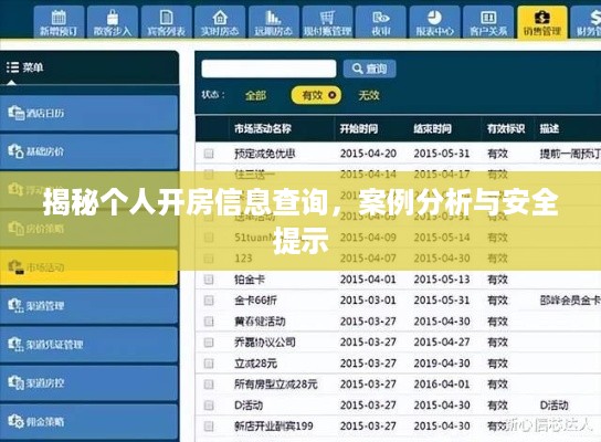 揭秘个人开房信息查询，案例分析与安全提示