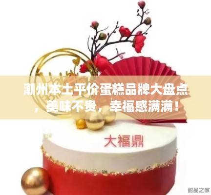 潮州本土平价蛋糕品牌大盘点，美味不贵，幸福感满满！