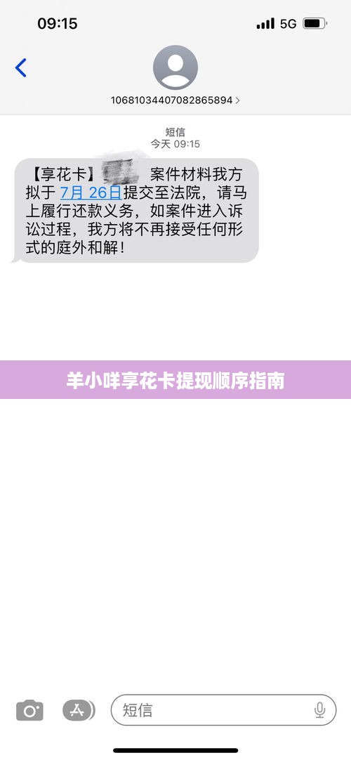 羊小咩享花卡提现顺序指南