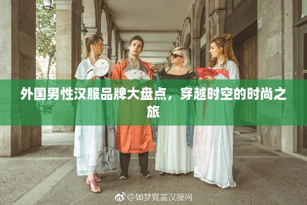 外国男性汉服品牌大盘点，穿越时空的时尚之旅