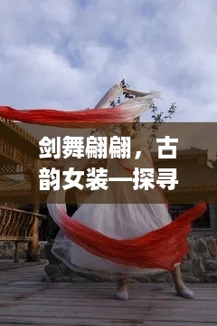 剑舞翩翩，古韵女装—探寻可以舞剑的汉服品牌