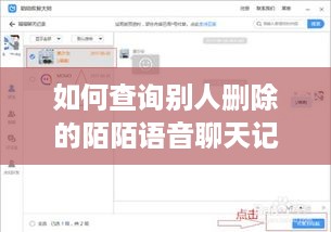 如何查询别人删除的陌陌语音聊天记录