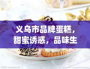 义乌市品牌蛋糕，甜蜜诱惑，品味生活