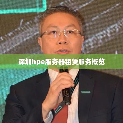 深圳hpe服务器租赁服务概览