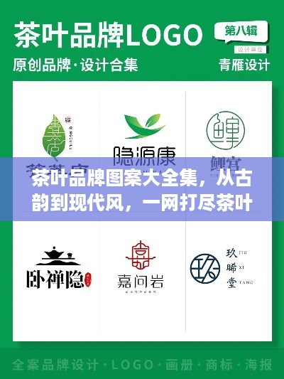 茶叶品牌图案大全集，从古韵到现代风，一网打尽茶叶品牌标识之美