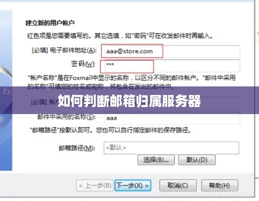 如何判断邮箱归属服务器