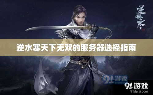 逆水寒天下无双的服务器选择指南