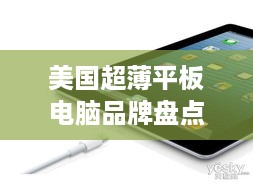 美国超薄平板电脑品牌盘点，轻薄便携，科技生活新选择