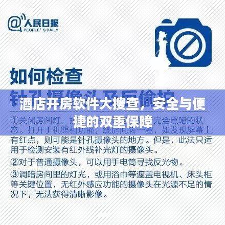 酒店开房软件大搜查，安全与便捷的双重保障