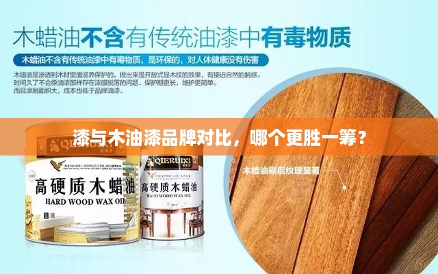漆与木油漆品牌对比，哪个更胜一筹？