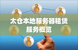 太仓本地服务器租赁服务概览