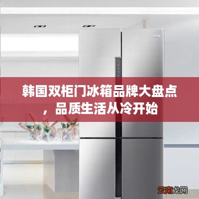 韩国双柜门冰箱品牌大盘点，品质生活从冷开始