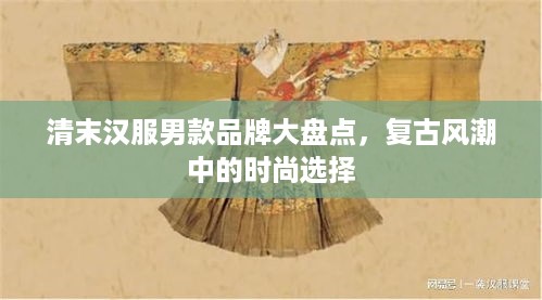 清末汉服男款品牌大盘点，复古风潮中的时尚选择