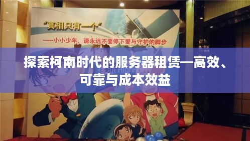 探索柯南时代的服务器租赁—高效、可靠与成本效益
