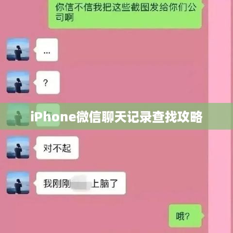 iPhone微信聊天记录查找攻略