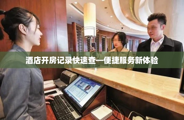 酒店开房记录快速查—便捷服务新体验