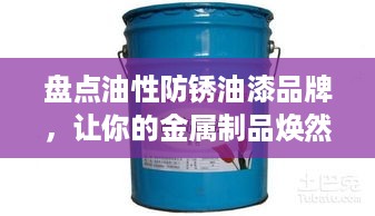 盘点油性防锈油漆品牌，让你的金属制品焕然一新！
