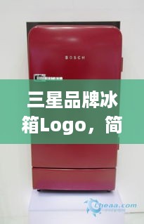 三星品牌冰箱Logo，简约而不简单，诠释科技与品质的完美结合