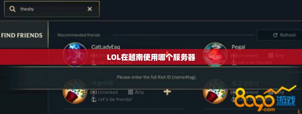 LOL在越南使用哪个服务器