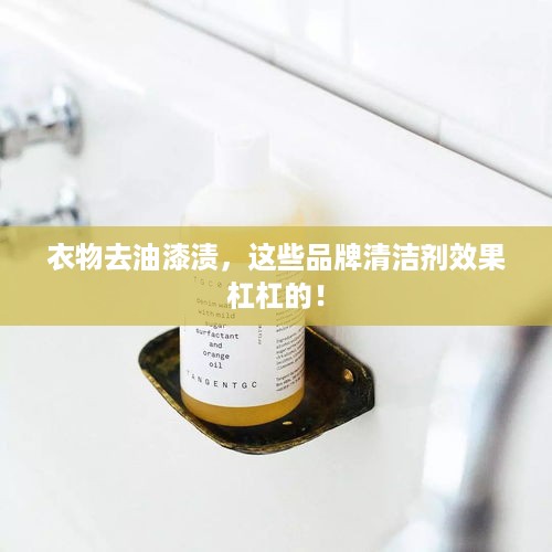 衣物去油漆渍，这些品牌清洁剂效果杠杠的！