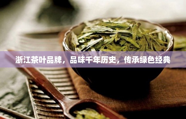 浙江茶叶品牌，品味千年历史，传承绿色经典