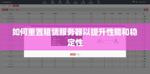 如何重置租赁服务器以提升性能和稳定性
