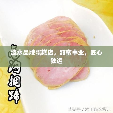 涟水品牌蛋糕店，甜蜜事业，匠心独运