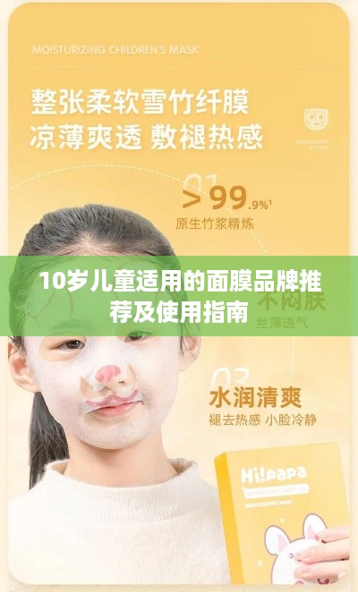 10岁儿童适用的面膜品牌推荐及使用指南